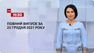 Новости Украины и мира онлайн | Выпуск ТСН.19:30 за 25 декабря 2021 года