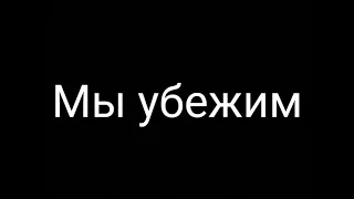 Клип TaTu "Нас не догонят" (OST: фильм "Лёд")