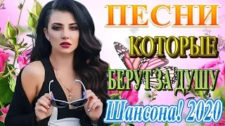 Вот Сборник Самые крутые Музыка Шансон! года 2020💖Новинки песни сентябрь 2020💖 Топ песни года.2020