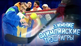 Олимпийские Трэш Игры 2018 — ХОККЕЙ