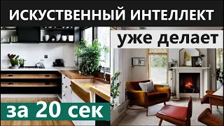 ДИЗАЙН ИНТЕРЬЕРА ЗА 20 СЕКУНД С ПОМОЩЬЮ ИСКУССТВЕННОГО ИНТЕЛЛЕКТА. КАК СДЕЛАТЬ Дизайн в нейросети?