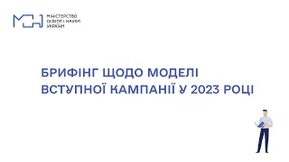 Брифінг щодо моделі вступної кампанії у 2023 році в умовах воєнного стану