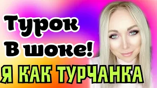 Веду себя как турчанка- турок в шоке GBQ blog