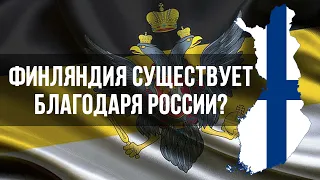 Финляндия появились исключительно благодаря России?