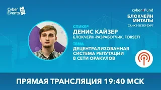 Децентрализованная система репутации в сети оракулов | Денис Кайзер