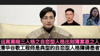 黑暗三人格！Google清华工程师陈立仁身高190表面斯文彬彬有礼为何对”恋爱脑”妻子于萱怡下死手！揭秘黑暗三人格之”自恋型人格障碍”！这种心理精神疾病好发于”高智商，高学历”人群！远离刻薄寡恩之人！