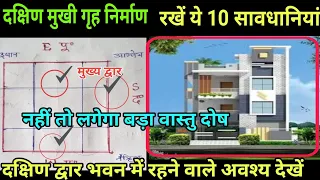 दक्षिण-मुखी घर का वास्तु, south facing house Vastu in hindi, Vastu, are south facing properties bed