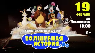 Анонс спектакля для детей "Волшебная История" / www.serovglobus.ru