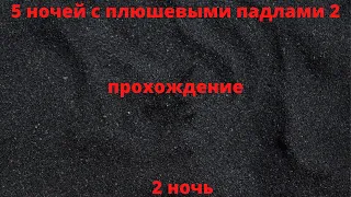 пять ночей с плюшевыми падлами 2 2 ночь!