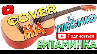 КАВЕР|НА ПЕСНЮ|ТИМА БЕЛОРУССКИХ - ВИТАМИНКА (COVER) MUSIC