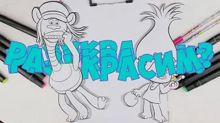 Волшебная раскраска. Розочка ожила. Смотри до конца. Тролли. Trolls