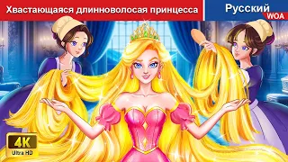 Хвастающаяся длинноволосая принцесса 👰 сказки на ночь 🌜 русский сказки - @WOARussianFairyTales