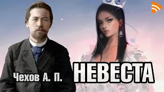 Невеста. Чехов А. П. Слушать аудиокнигу (Полный текст)