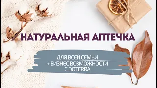 Натуральная аптечка_плюс_бизнес возможности