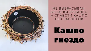 Кашпо из обрезков  ротанга без расчетов. Кашпо-гнёздо.