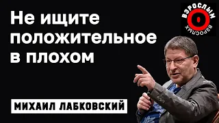 MIKHAIL LABKOVSKY - Do not look for the positive in the bad, you can live happily