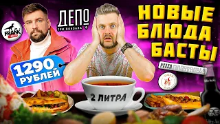 НОВЫЕ блюда от Басты / Шаурма с ТУНЦОМ / ОГРОМНАЯ чашка чая / Пицца с медом / Обзор Депо Три вокзала