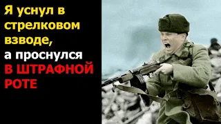 Как я уснул в стрелковом взводе, а проснулся в штрафной роте / Военные истории / Истории о войне