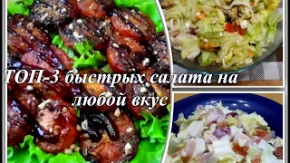 ТОП-3 быстрых салата на любой вкус. Разные заправки.