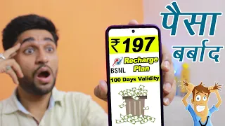 BSNL ₹ 197 रिचार्ज प्लान कर देगा पैसा बर्बाद 2022 | जाने क्यों ? #bsnl197rsplan