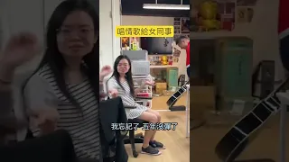 唱情歌給女同事 #愛我別走