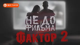Фактор 2 - Не до фильма (Песня 2021) | Новинки русская музыка