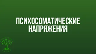 СТРАХ за жизнь. Как снять напряжения  в теле .