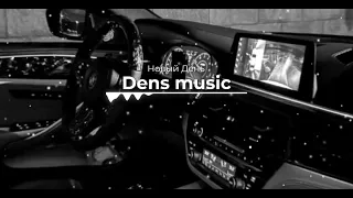 Dens Music 🖤 Вектор А - Новый День