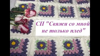 СП "Свяжи со мной не только плед"//Участник #11//Отчёт #4-5