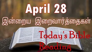 28 April 2024 | இன்றைய திருப்பலி வாசகங்கள் | Holy Mass Readings Tamil | Daily Bible Reading Tamil