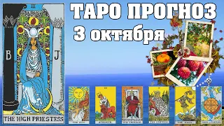 🌟 Таро Карта дня ✨ Таро прогноз на 3 октября 2022 💫 Для всех знаков 💫 Руна дня