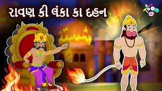 રાવણ કી લંકા કા દહન | Ravan's Lanka Dahan | Dussehra Special | Moral Stories In Gujarati | Varta