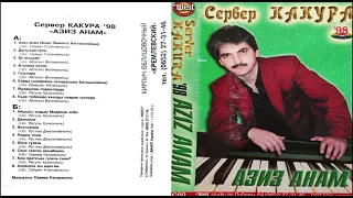 Сервер Какура 98 Азиз Анам. Server Kakura 98 Aziz Anam.