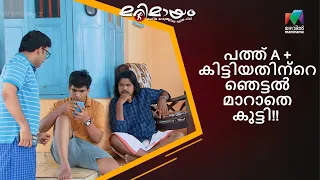 പത്ത് A + കിട്ടിയതിന്റെ ഞെട്ടൽ മാറാതെ കുട്ടി!! | Marimayam | Mazhavil Manorama