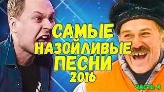 ТОП 5 САМЫХ НАЗОЙЛИВЫХ ПЕСЕН Самые ЭПИЧНЫЕ и ЗАЕДАЮЩИЕ ПЕСНИ 21 ВЕКА