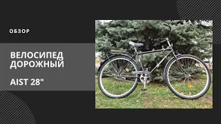 Городской велосипед AIST 28" мужской, черный (ВИДЕО ОБЗОР)