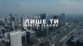 Nikita Isakov – Лише Ти (Lyric video)