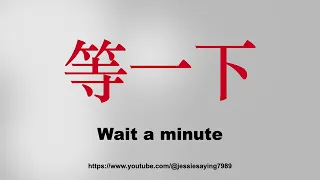 How to say wait a minute in Chinese (等一下怎么发音）#Chinese #language #learning