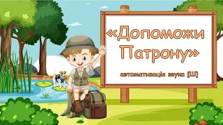 Дидактична гра "Допоможи Патрону"  (звук [Ш])