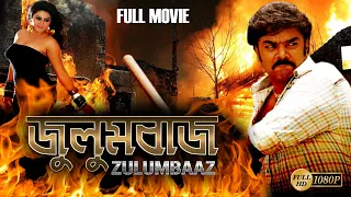 Zulumbaaz |South Action Bengali Dub Film|Sundor.C |Mimatha |Minakshi |Vibek |Vinsent Selva |জুলুমবাজ