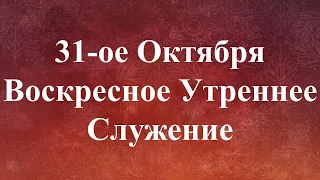 10-31-2021 - Воскресное Утреннее Служение