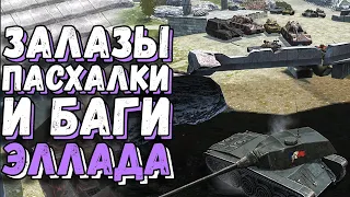 😱 ЗАЛАЗЫ, пасхалки и БАГИ на карте Эллада / WoT Blitz 6.8