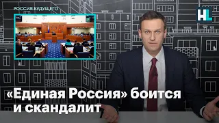 Навальный: «Единая Россия» боится и скандалит