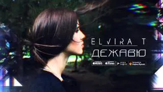 Elvira T - Дежавю