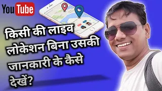 How to see live location - किसी की लाइव लोकेशन देखना सीखे