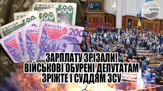 Зарплату зрізали! Військові обурені-депутатам зріжте і суддям. ЗСУ не чекали, удар з тилу. Терміново