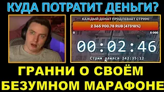 ГРАННИ О СВОЁМ БЕЗУМНОМ МАРАФОНЕ: сколько планировал стримить, куда потратит деньги, реакция девушки