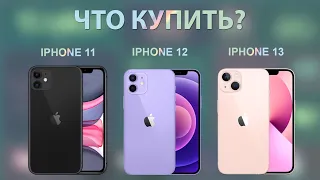 Сравниваем iPhone 11 с iPhone 12 и iPhone 13