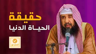 حقيقة الحياة الدنيا - الشيخ سليمان الرحيلي حفظه الله - العلم نور