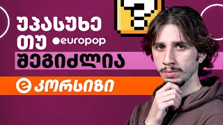 კორსიზი | უპასუხე თუ შეგიძლია